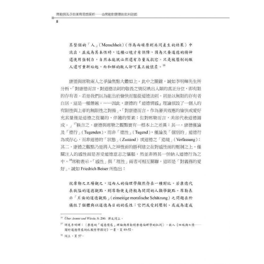 席勒與孔子的美育思想探析