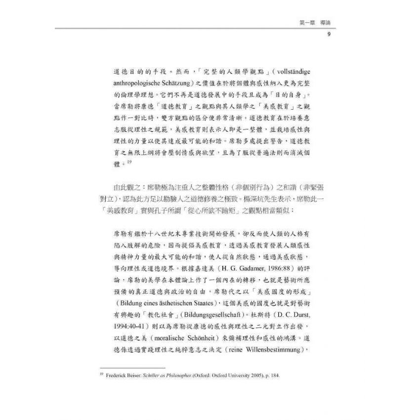 席勒與孔子的美育思想探析