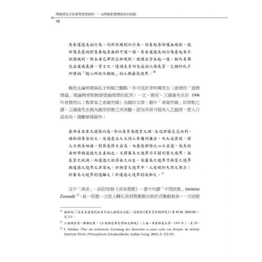 席勒與孔子的美育思想探析