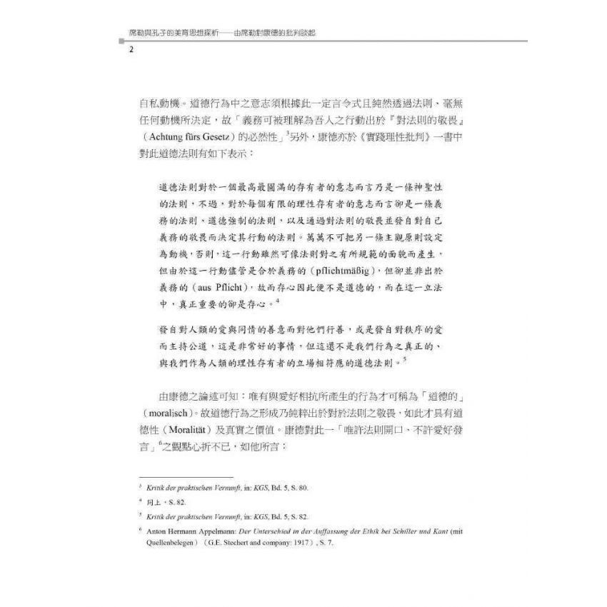 席勒與孔子的美育思想探析