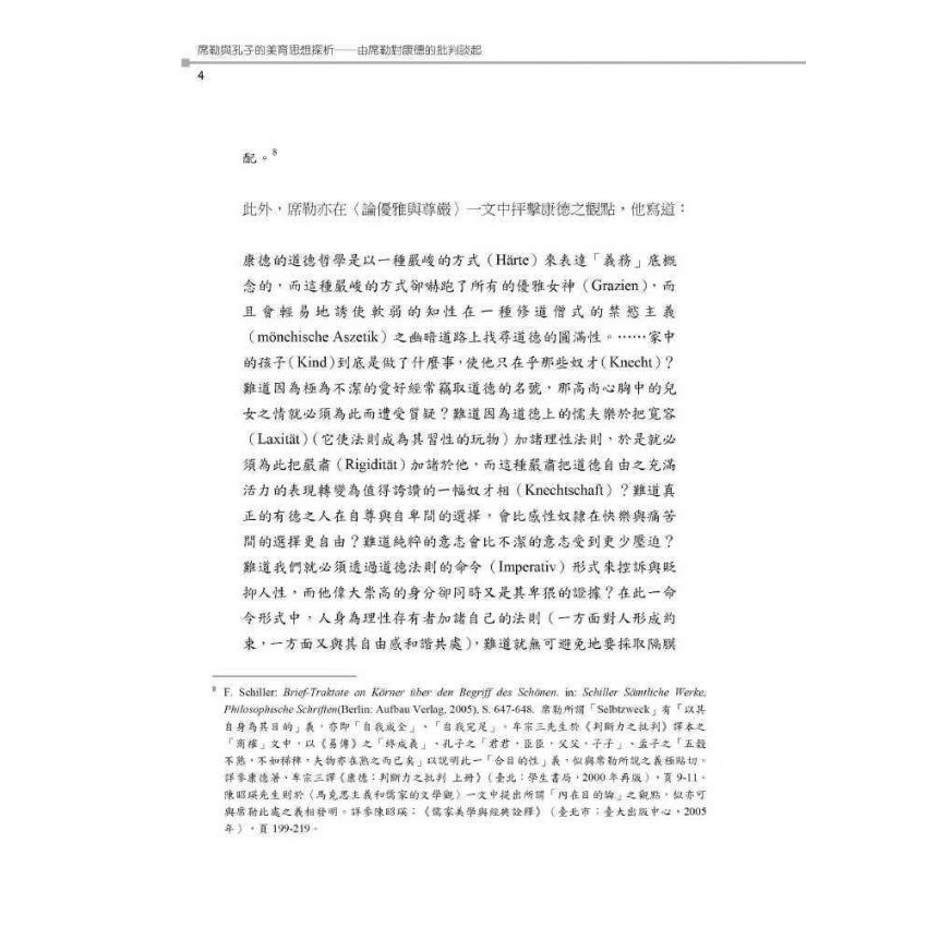 席勒與孔子的美育思想探析