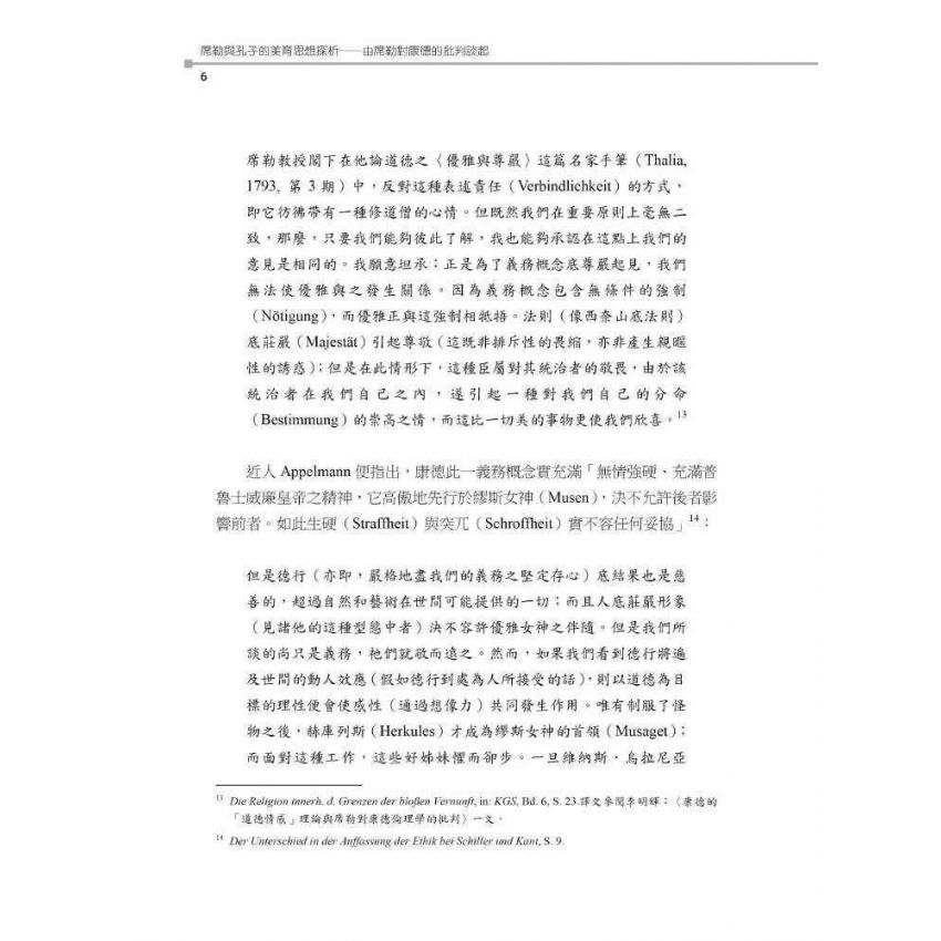 席勒與孔子的美育思想探析