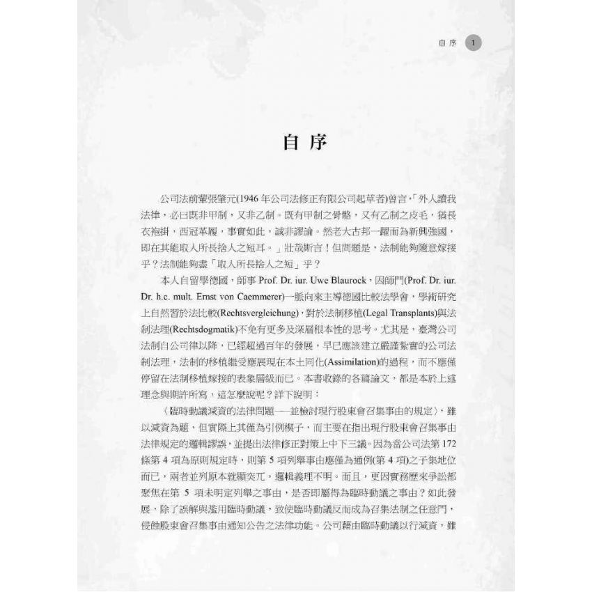 新世紀公司法研究論叢