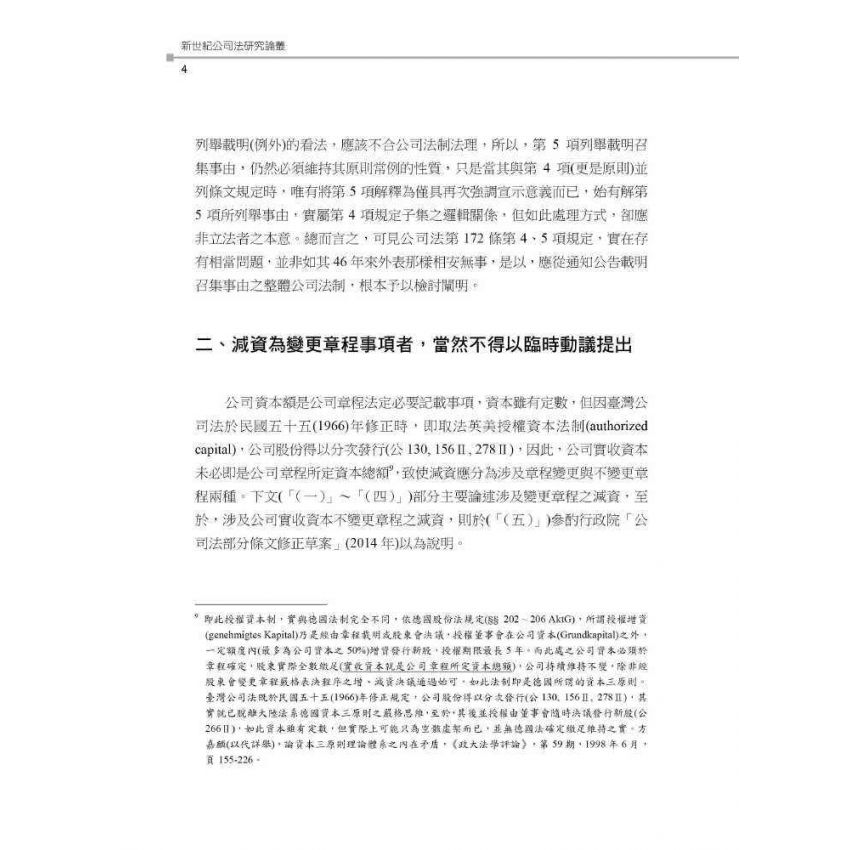 新世紀公司法研究論叢