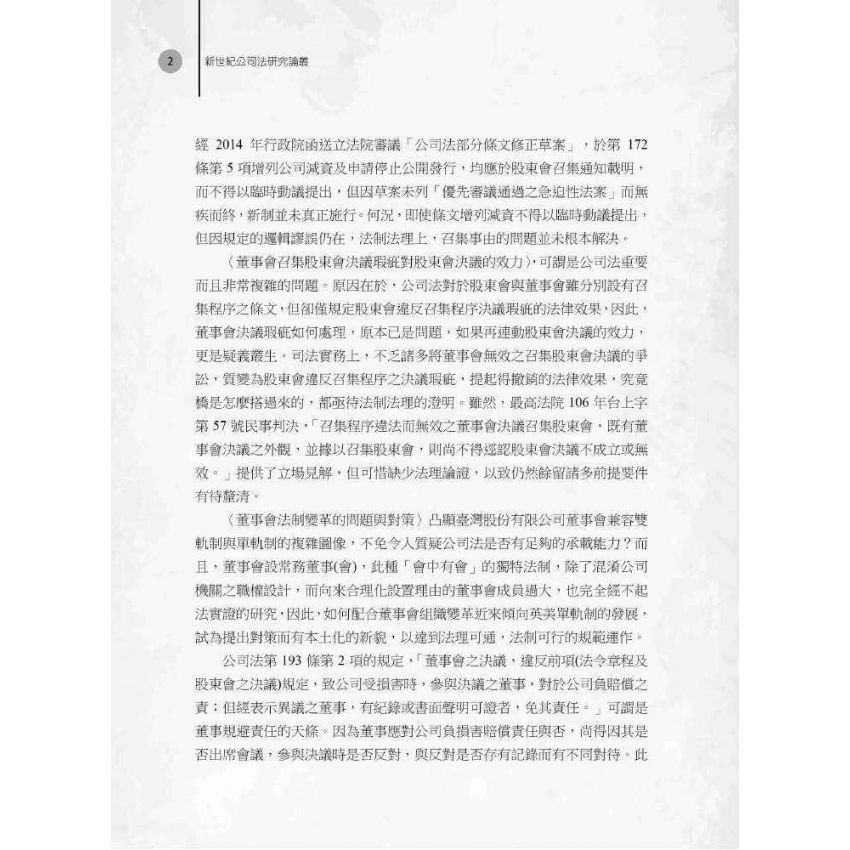 新世紀公司法研究論叢