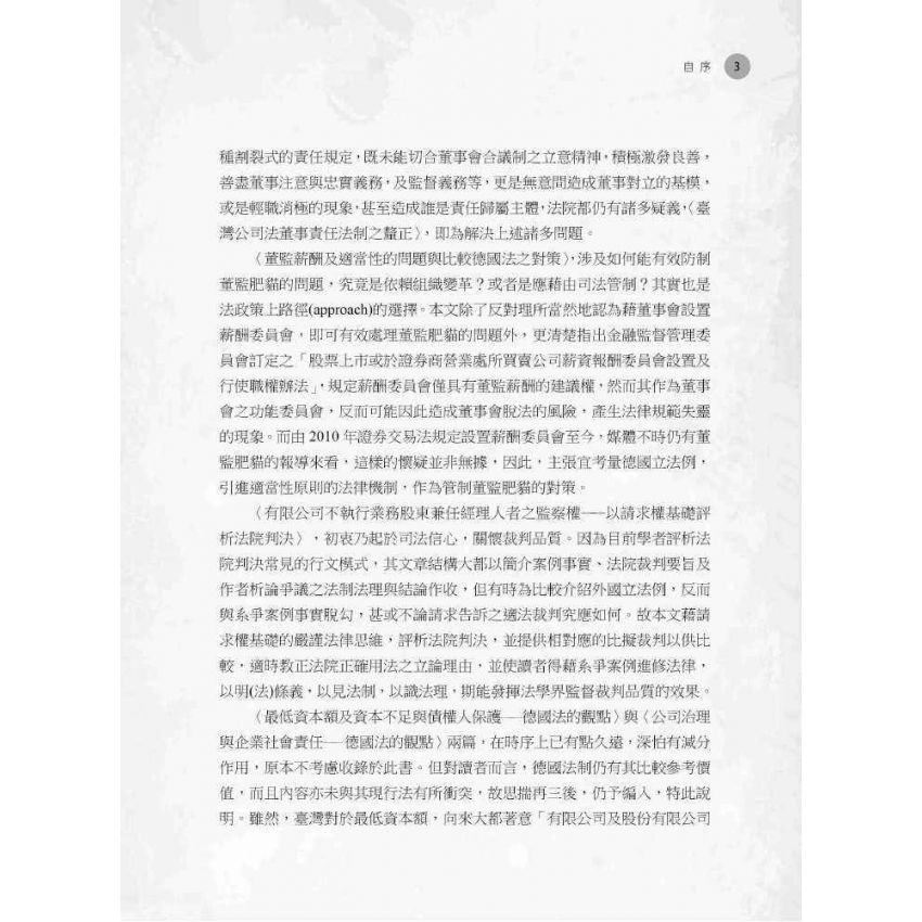 新世紀公司法研究論叢