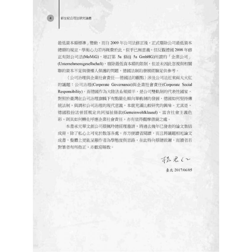 新世紀公司法研究論叢