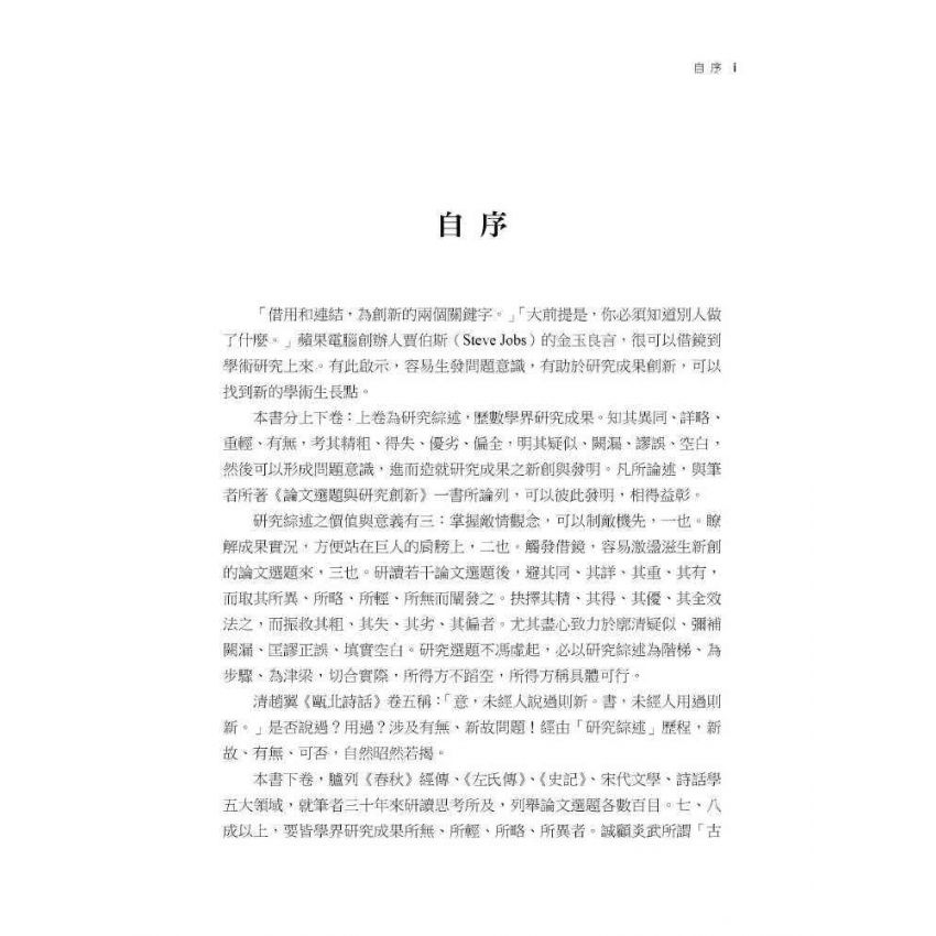 研究綜述與論文選題:以春秋、左傳、史記、宋詩、詩話為例