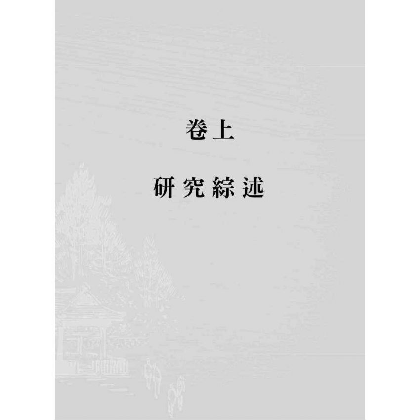 研究綜述與論文選題:以春秋、左傳、史記、宋詩、詩話為例