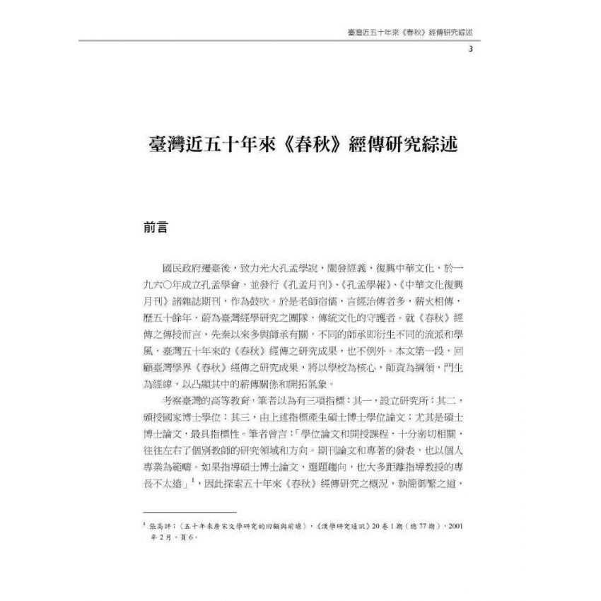 研究綜述與論文選題:以春秋、左傳、史記、宋詩、詩話為例