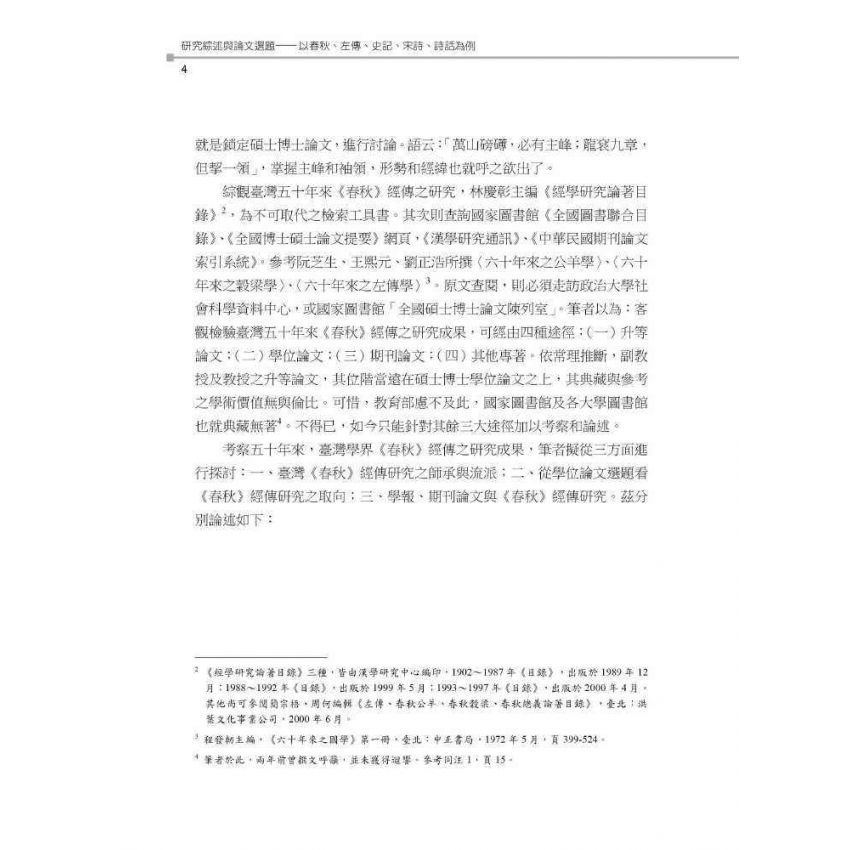 研究綜述與論文選題:以春秋、左傳、史記、宋詩、詩話為例