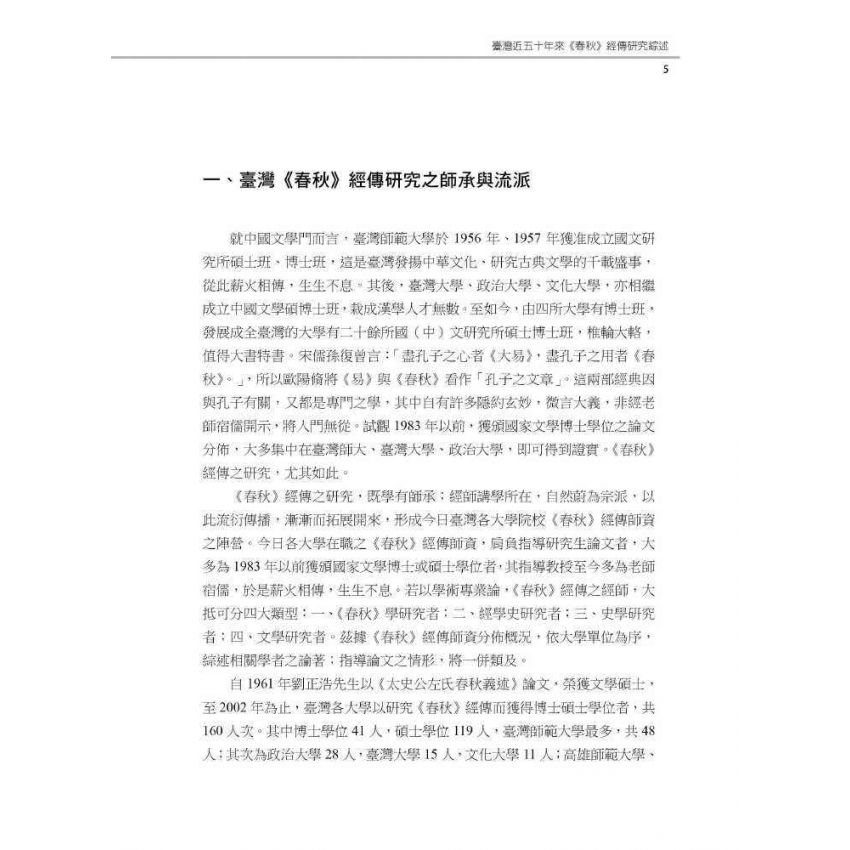 研究綜述與論文選題:以春秋、左傳、史記、宋詩、詩話為例