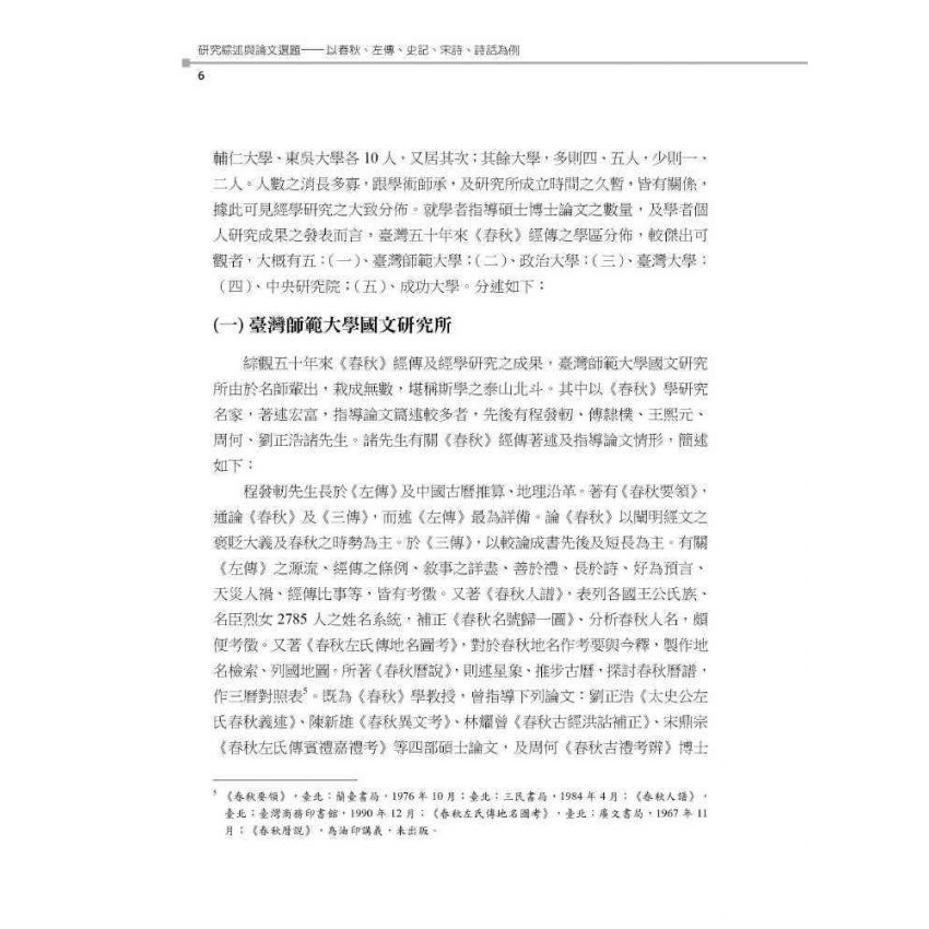 研究綜述與論文選題:以春秋、左傳、史記、宋詩、詩話為例