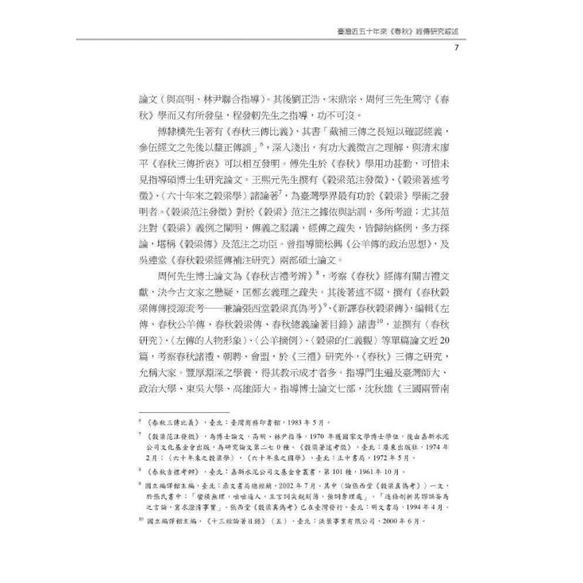 研究綜述與論文選題:以春秋、左傳、史記、宋詩、詩話為例