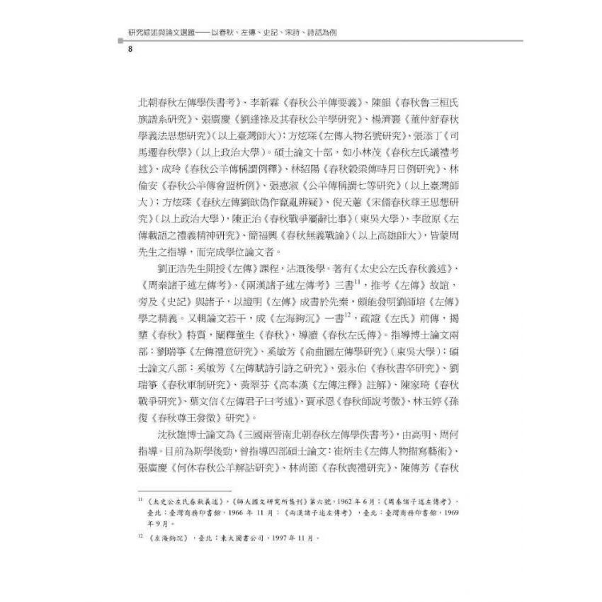 研究綜述與論文選題:以春秋、左傳、史記、宋詩、詩話為例