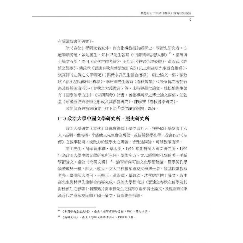 研究綜述與論文選題:以春秋、左傳、史記、宋詩、詩話為例