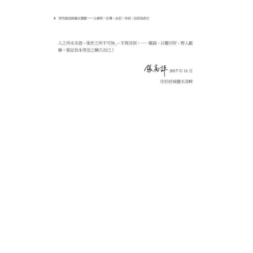 研究綜述與論文選題:以春秋、左傳、史記、宋詩、詩話為例