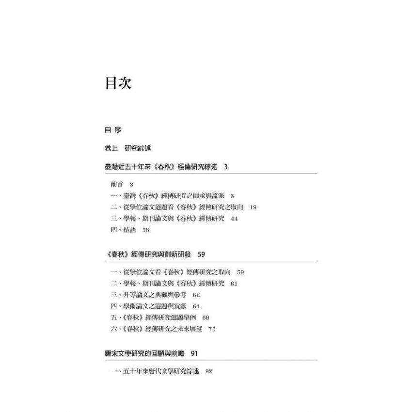 研究綜述與論文選題:以春秋、左傳、史記、宋詩、詩話為例