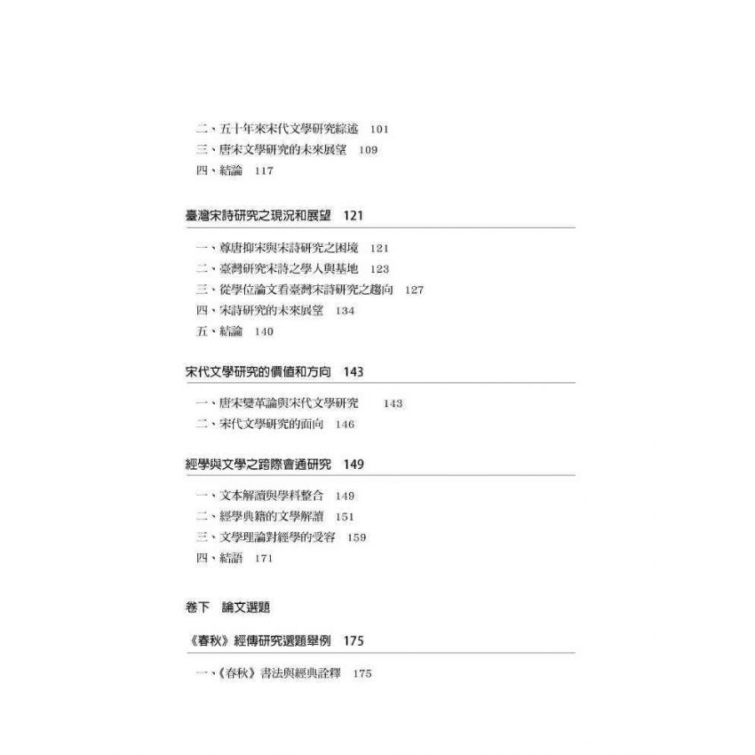 研究綜述與論文選題:以春秋、左傳、史記、宋詩、詩話為例
