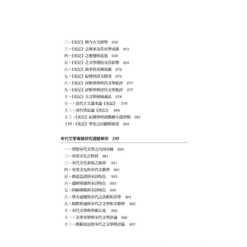 研究綜述與論文選題:以春秋、左傳、史記、宋詩、詩話為例