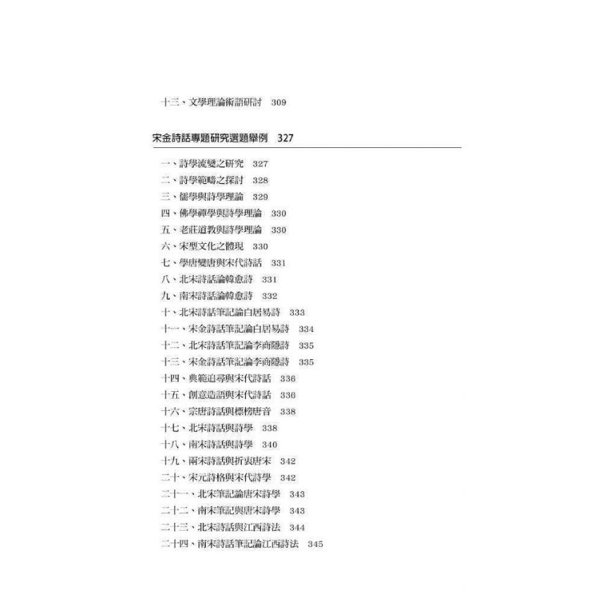 研究綜述與論文選題:以春秋、左傳、史記、宋詩、詩話為例