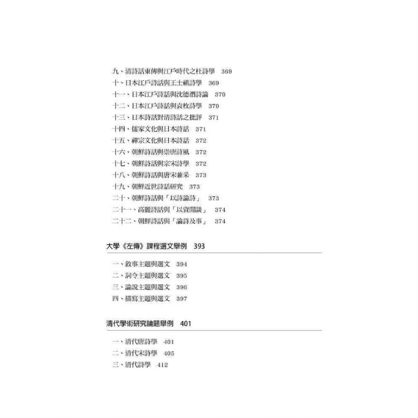 研究綜述與論文選題:以春秋、左傳、史記、宋詩、詩話為例