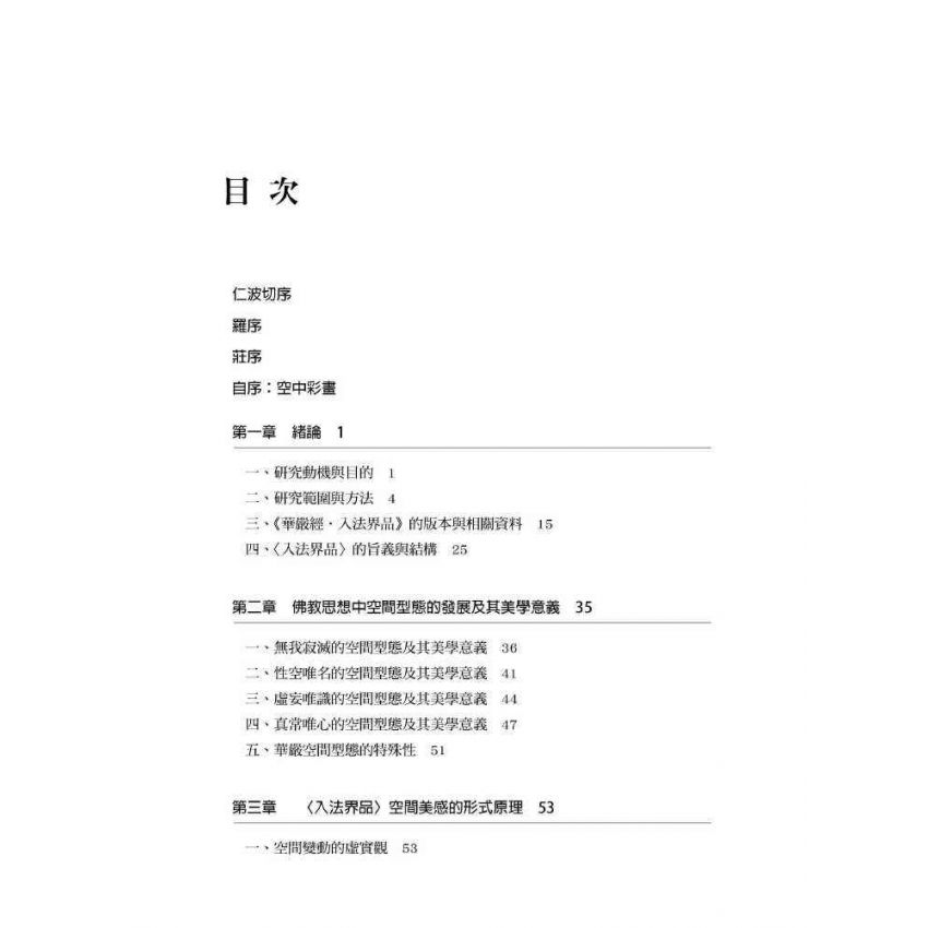 華嚴經的空間美學:以<入法界品>為主