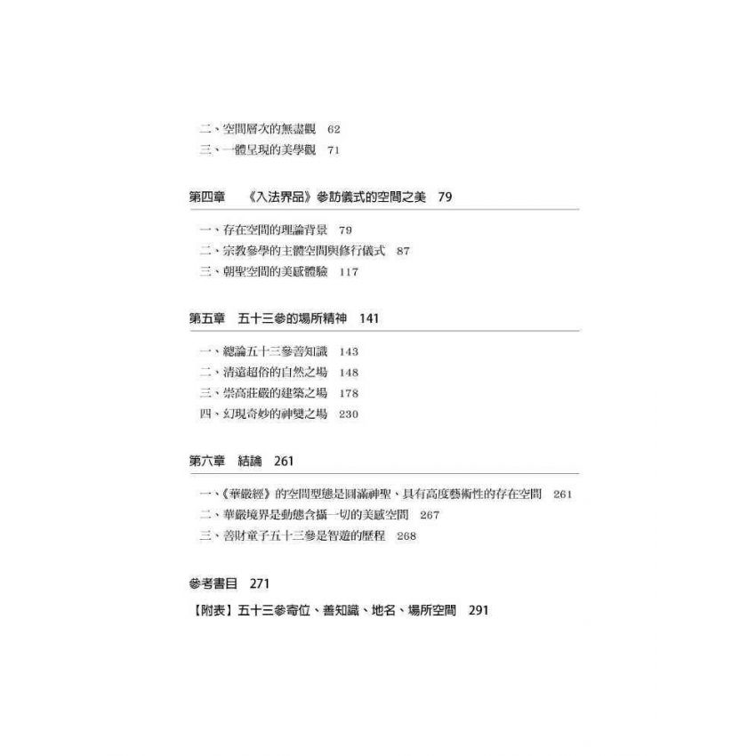 華嚴經的空間美學:以<入法界品>為主