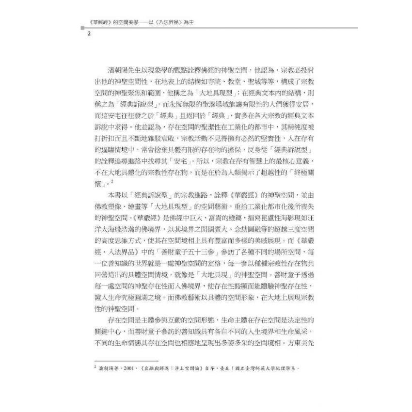 華嚴經的空間美學:以<入法界品>為主