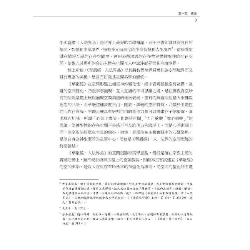 華嚴經的空間美學:以<入法界品>為主