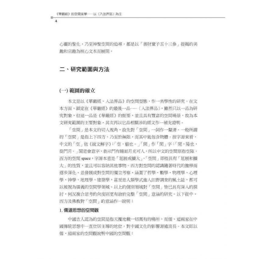 華嚴經的空間美學:以<入法界品>為主