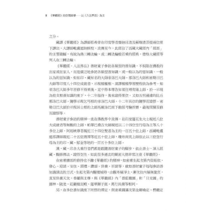 華嚴經的空間美學:以<入法界品>為主