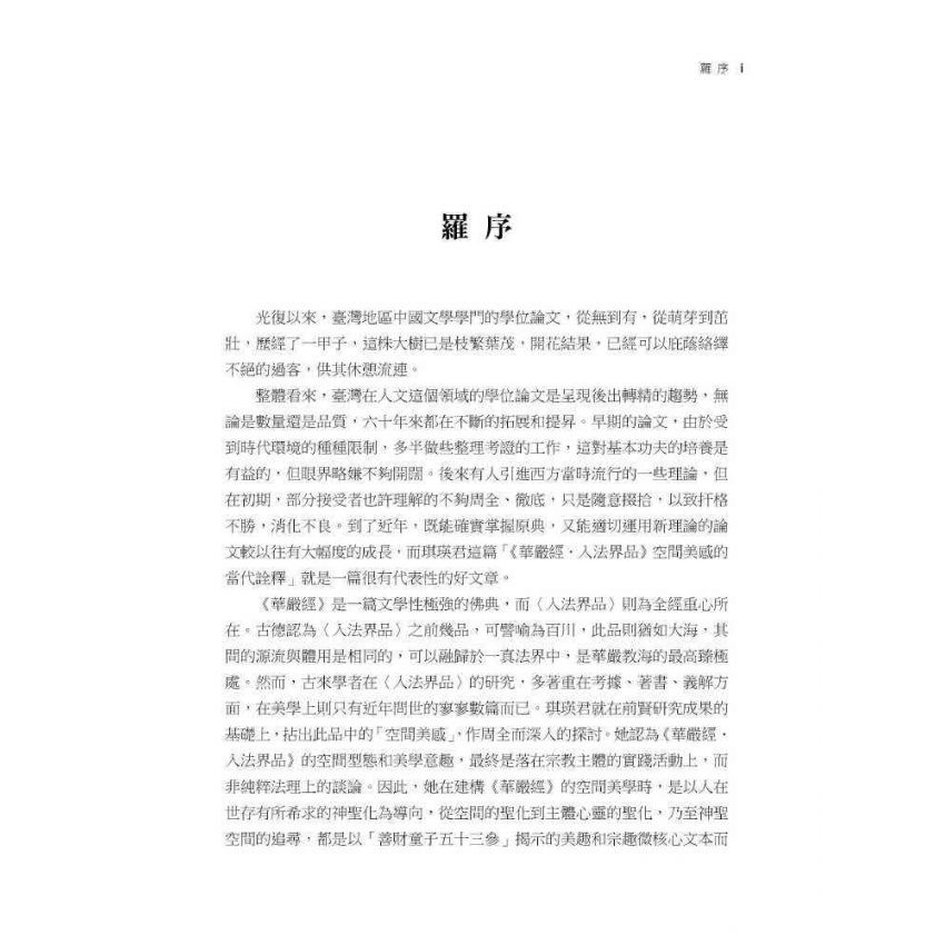 華嚴經的空間美學:以<入法界品>為主