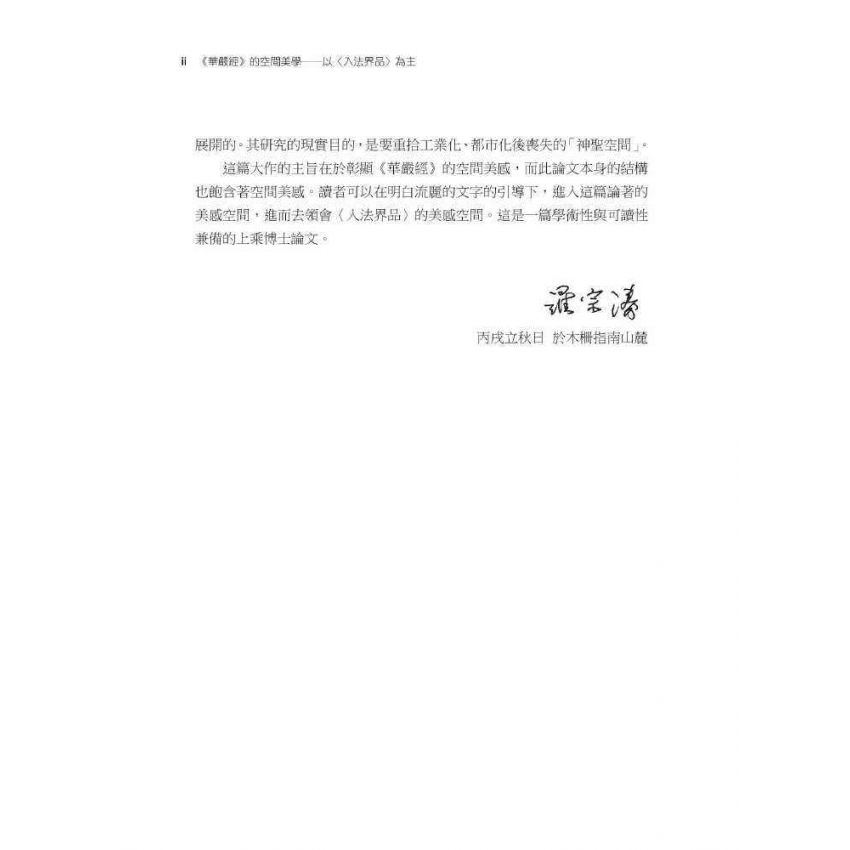 華嚴經的空間美學:以<入法界品>為主