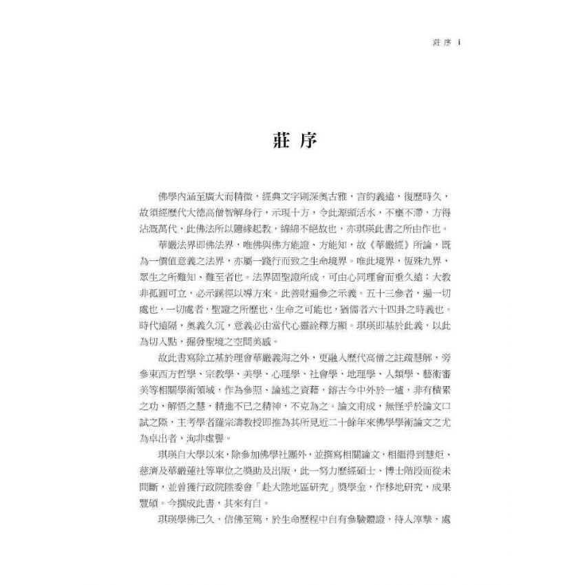 華嚴經的空間美學:以<入法界品>為主