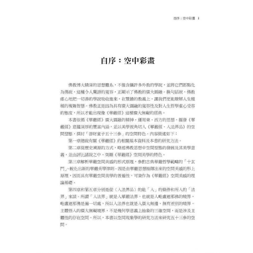 華嚴經的空間美學:以<入法界品>為主