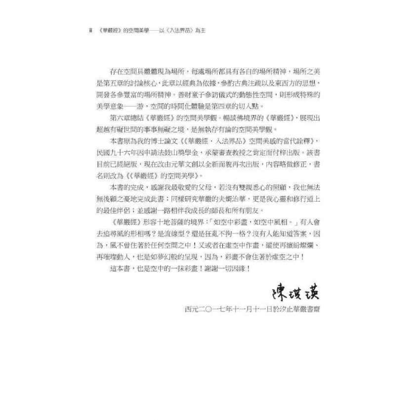 華嚴經的空間美學:以<入法界品>為主