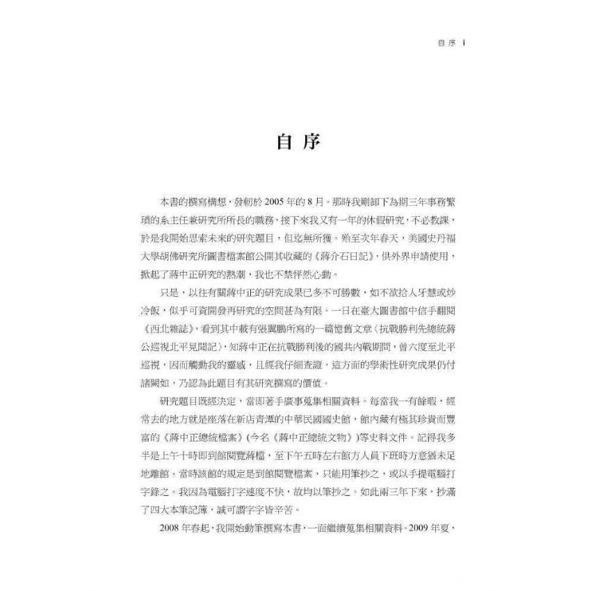 僕僕風塵:戰後蔣中正的六次北巡(1945-1948)