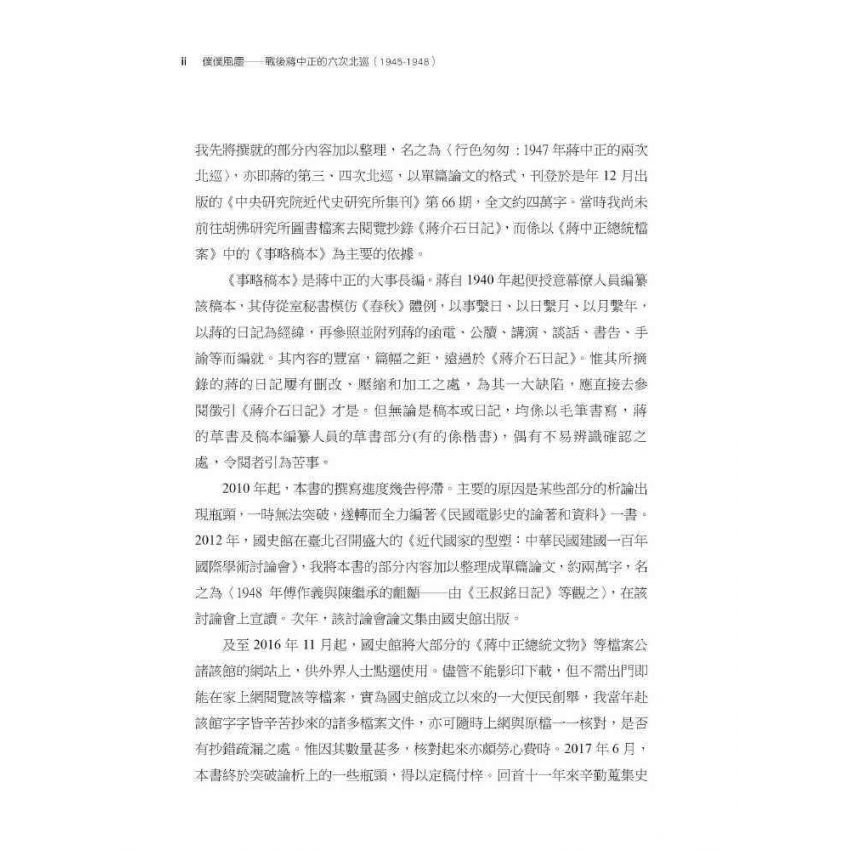 僕僕風塵:戰後蔣中正的六次北巡(1945-1948)