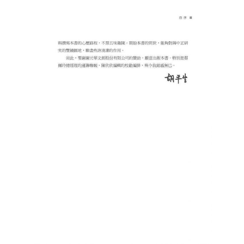 僕僕風塵:戰後蔣中正的六次北巡(1945-1948)