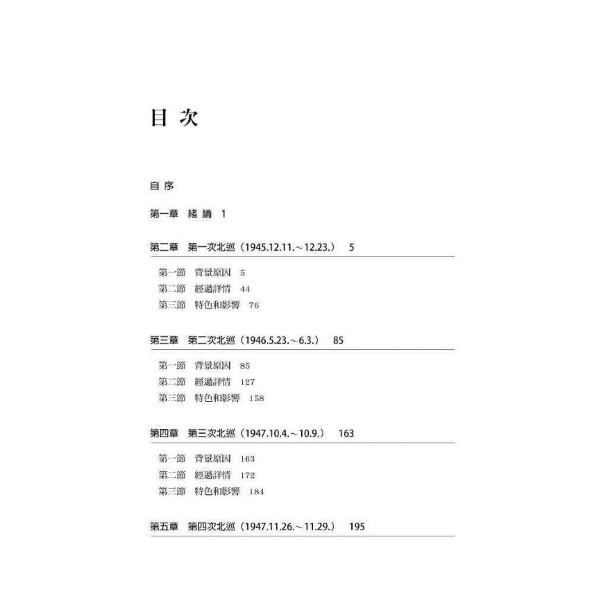 僕僕風塵:戰後蔣中正的六次北巡(1945-1948)