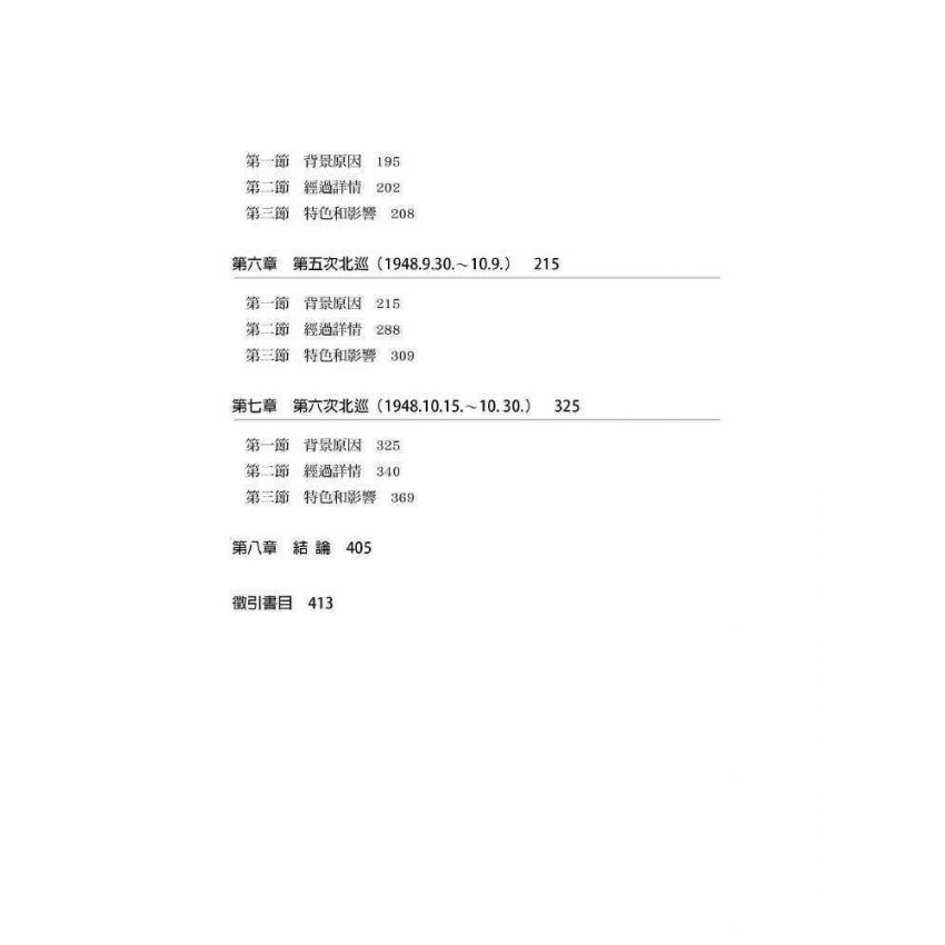 僕僕風塵:戰後蔣中正的六次北巡(1945-1948)