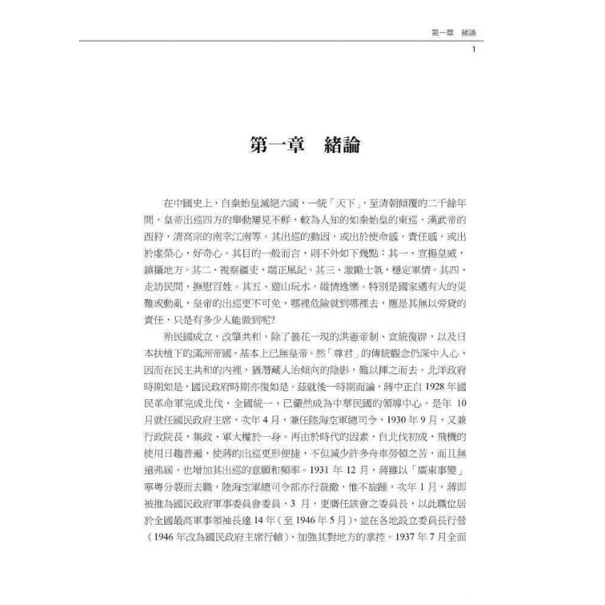 僕僕風塵:戰後蔣中正的六次北巡(1945-1948)