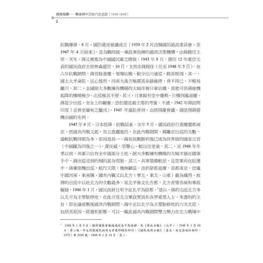 僕僕風塵:戰後蔣中正的六次北巡(1945-1948)
