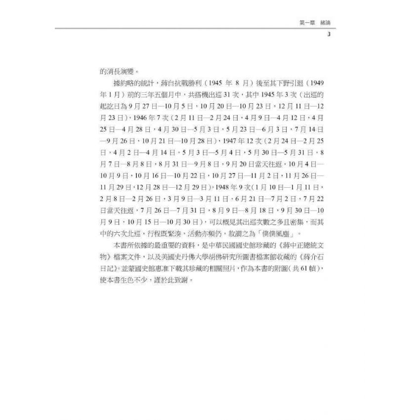 僕僕風塵:戰後蔣中正的六次北巡(1945-1948)