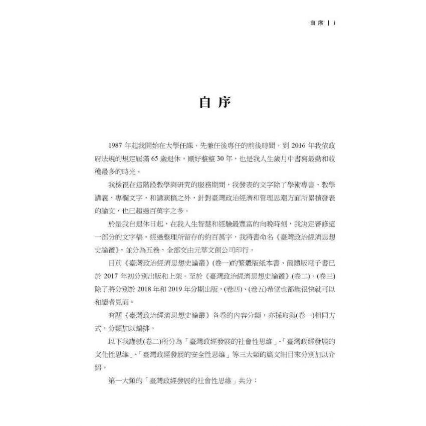 臺灣政治經濟思想史論叢(卷二)