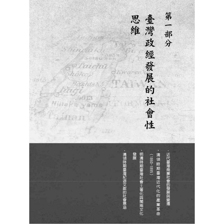 臺灣政治經濟思想史論叢(卷二)