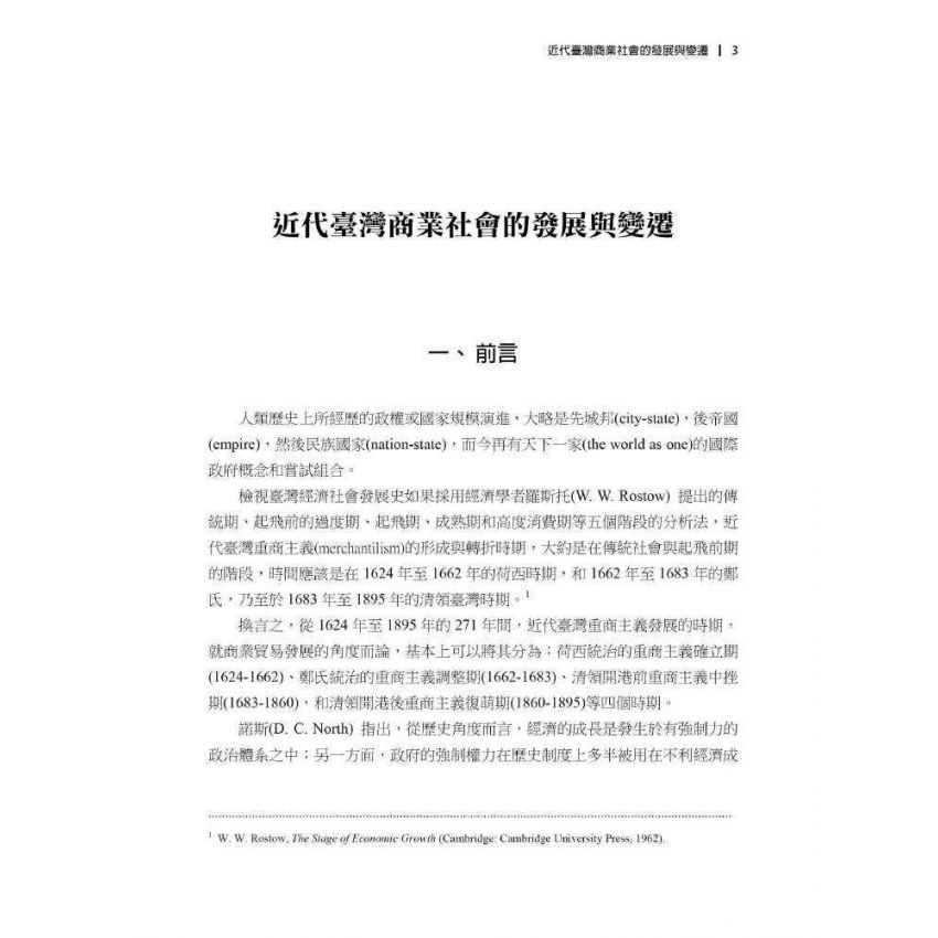 臺灣政治經濟思想史論叢(卷二)