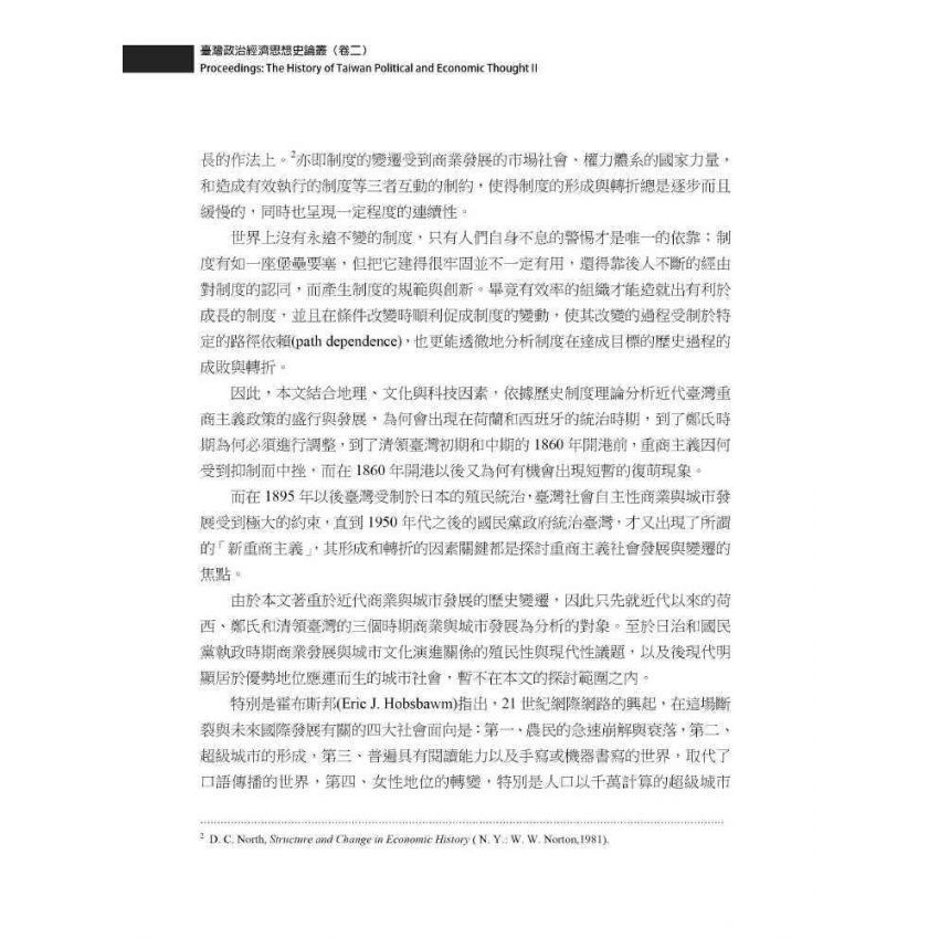 臺灣政治經濟思想史論叢(卷二)