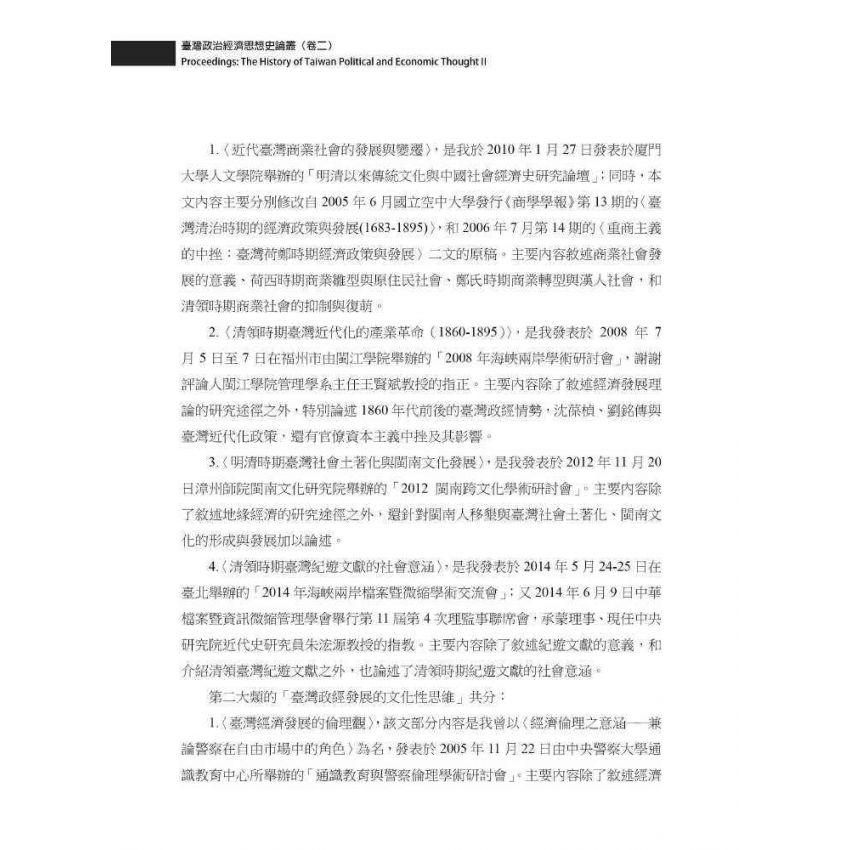 臺灣政治經濟思想史論叢(卷二)